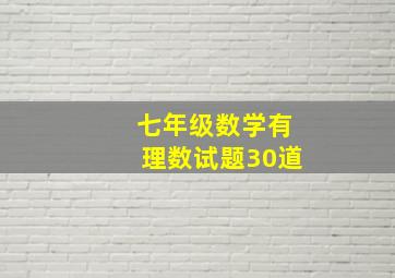 七年级数学有理数试题30道