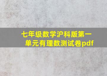 七年级数学沪科版第一单元有理数测试卷pdf