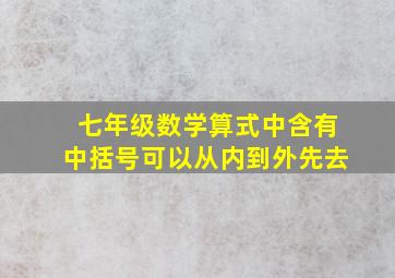 七年级数学算式中含有中括号可以从内到外先去