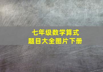 七年级数学算式题目大全图片下册