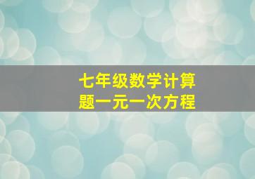 七年级数学计算题一元一次方程