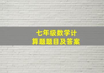 七年级数学计算题题目及答案