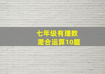 七年级有理数混合运算10题