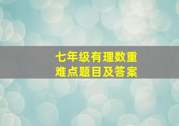 七年级有理数重难点题目及答案