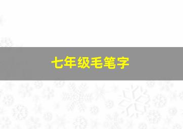 七年级毛笔字