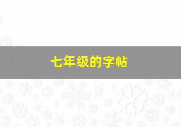 七年级的字帖