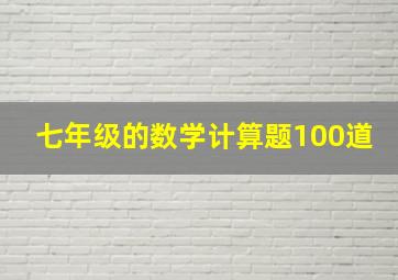 七年级的数学计算题100道