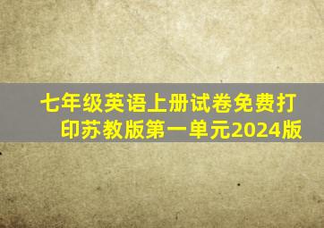 七年级英语上册试卷免费打印苏教版第一单元2024版