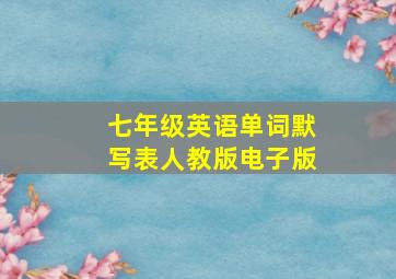 七年级英语单词默写表人教版电子版