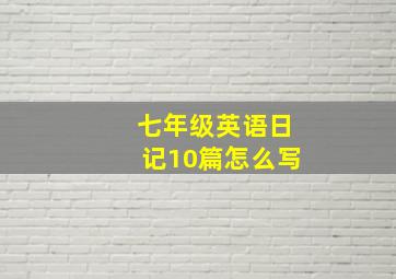 七年级英语日记10篇怎么写