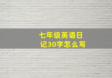 七年级英语日记30字怎么写