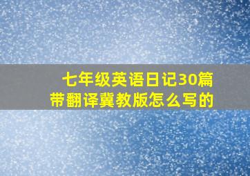 七年级英语日记30篇带翻译冀教版怎么写的