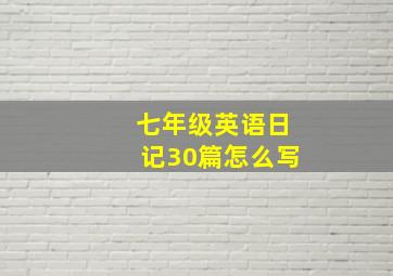 七年级英语日记30篇怎么写