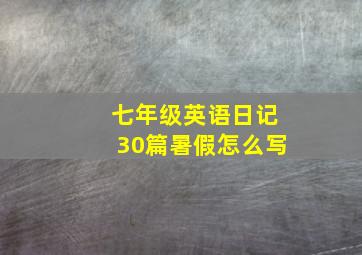 七年级英语日记30篇暑假怎么写