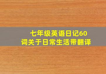 七年级英语日记60词关于日常生活带翻译