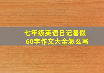 七年级英语日记暑假60字作文大全怎么写