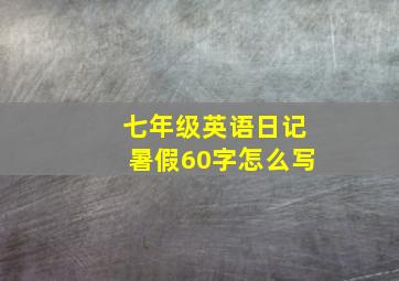 七年级英语日记暑假60字怎么写