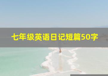 七年级英语日记短篇50字