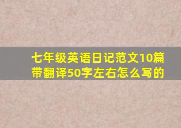 七年级英语日记范文10篇带翻译50字左右怎么写的