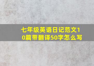 七年级英语日记范文10篇带翻译50字怎么写