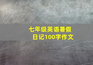 七年级英语暑假日记100字作文