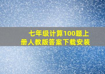 七年级计算100题上册人教版答案下载安装