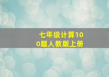 七年级计算100题人教版上册