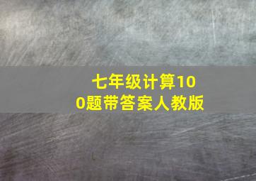 七年级计算100题带答案人教版