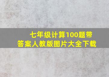 七年级计算100题带答案人教版图片大全下载