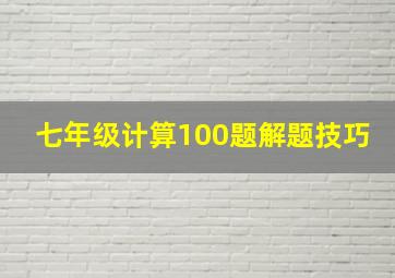 七年级计算100题解题技巧