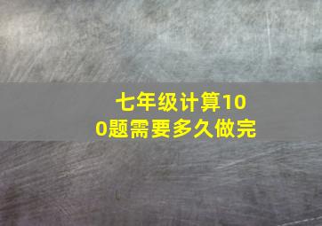 七年级计算100题需要多久做完