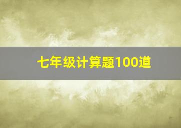 七年级计算题100道