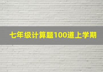 七年级计算题100道上学期