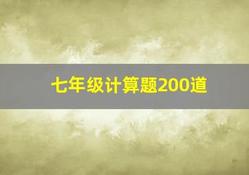 七年级计算题200道