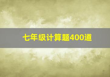 七年级计算题400道