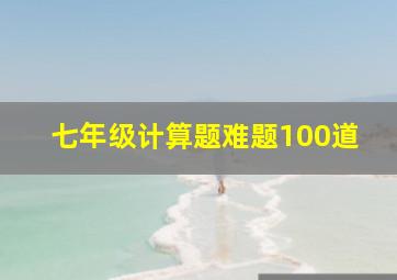 七年级计算题难题100道