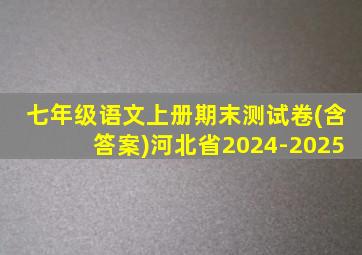 七年级语文上册期末测试卷(含答案)河北省2024-2025