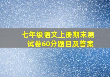 七年级语文上册期末测试卷60分题目及答案