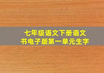 七年级语文下册语文书电子版第一单元生字