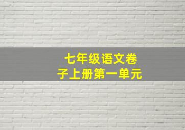 七年级语文卷子上册第一单元