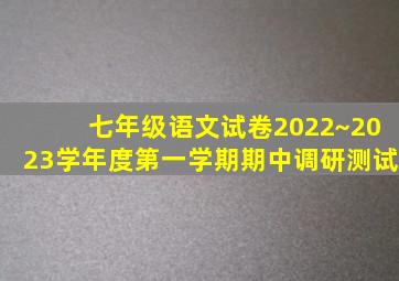 七年级语文试卷2022~2023学年度第一学期期中调研测试