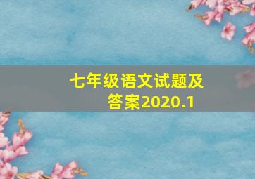 七年级语文试题及答案2020.1