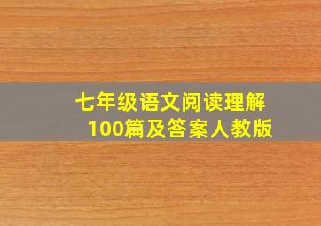 七年级语文阅读理解100篇及答案人教版