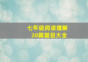 七年级阅读理解20篇题目大全