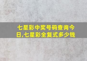 七星彩中奖号码查询今日,七星彩全复式多少钱