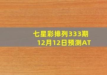 七星彩排列333期12月12日预测AT