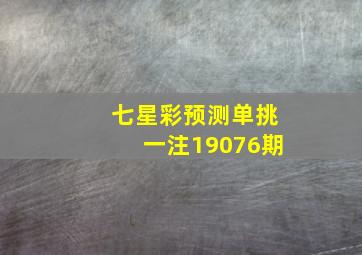 七星彩预测单挑一注19076期