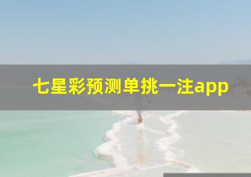 七星彩预测单挑一注app