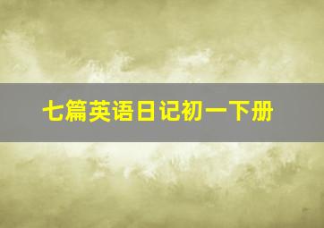 七篇英语日记初一下册