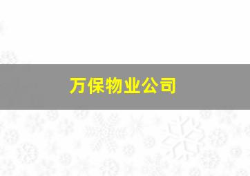 万保物业公司